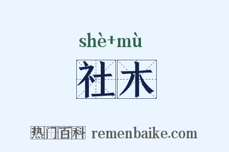 社木是什么意思的图片